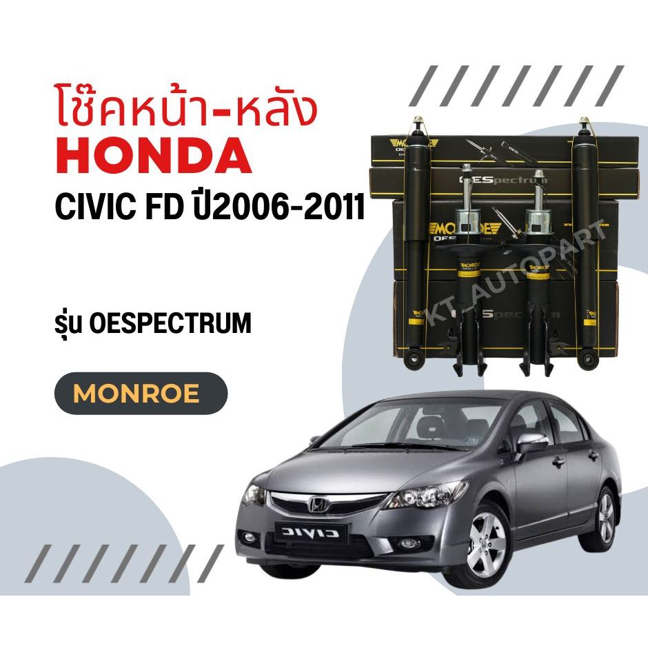 โช๊คอัพ โช๊คหน้า โช๊คหลัง Honda Civic FD ซีวิคนางฟ้า ปี2006-2011 ยี่ห้อ Monroe  รุ่น OESpectrum