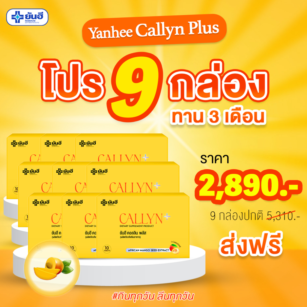 Yanhee Callyn Plus 10 เม็ด ยันฮี คอลลิน พลัส 9 กล่อง อาหารเสริม