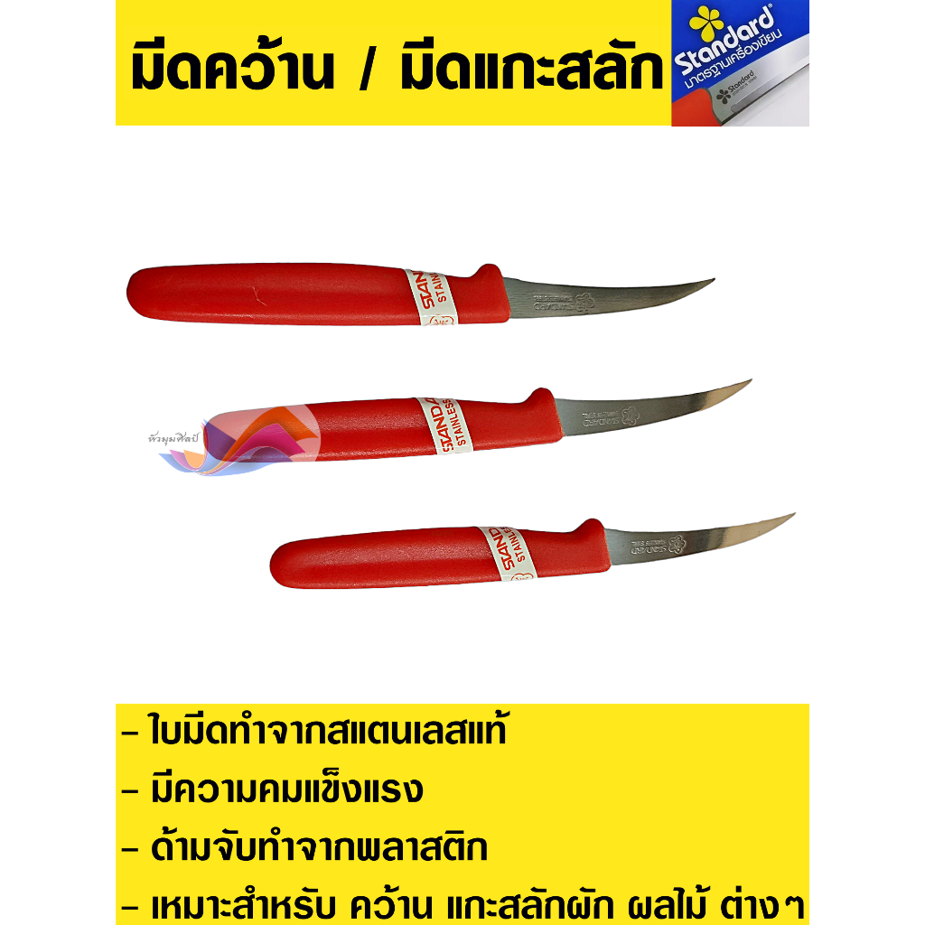 มีดแกะสลัก มีดคว้านผลไม้ มีดกีวี่ /ด้ามแบน ด้ามแดง ยี่ห้อ standard