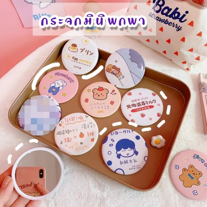 กระจก มินิ ขนาดพกพา น้ำหนักเบา พกพาง่าย ลายน่ารักสดใส