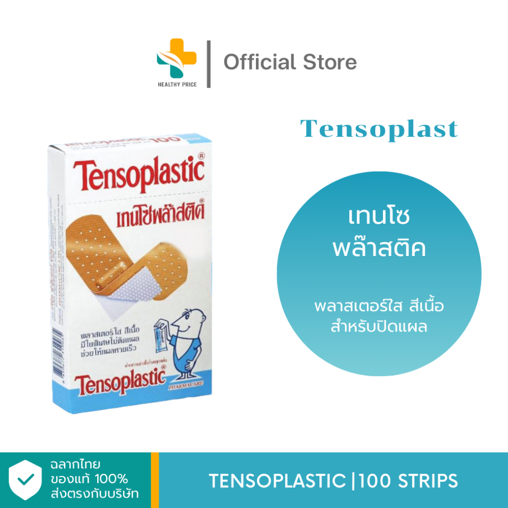 Tensoplastic (100 ชิ้น) เทนโซพล๊าสติค พลาสเตอร์ใส สีเนื้อสำหรับปิดแผล