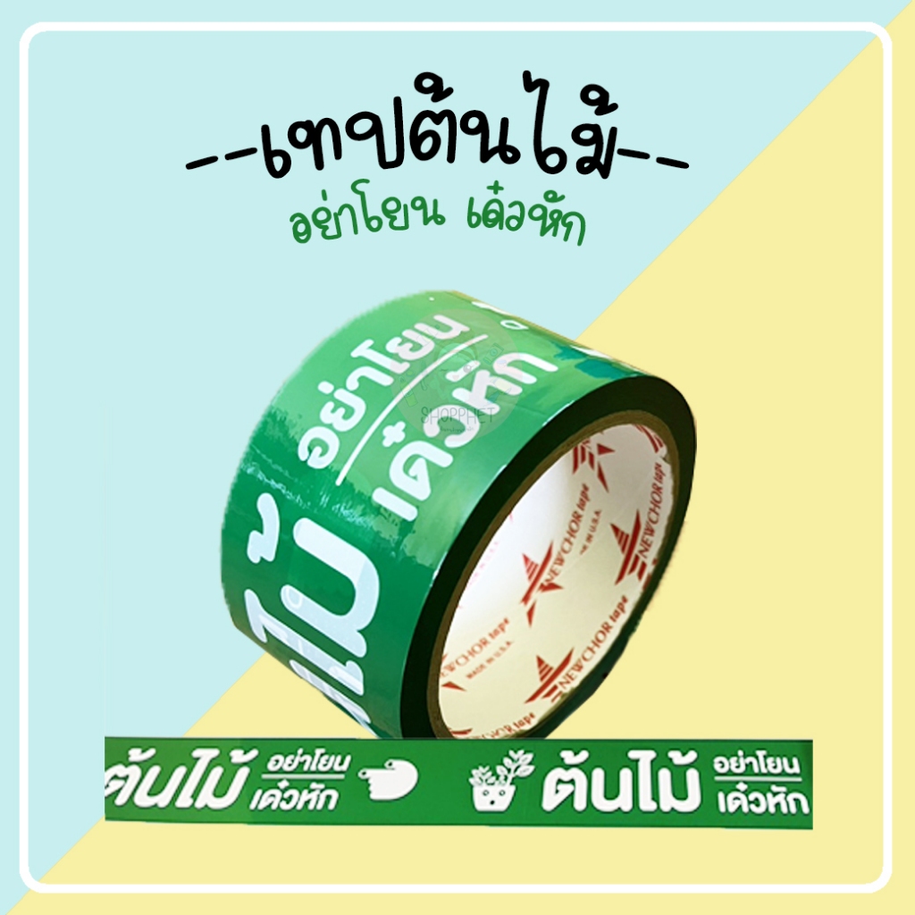 เทปกาว พิมพ์ต้นไม้ สีเขียว 45 หลา กาวเหนียวแน่น ราคา ถูกที่สุด ดีลบีเคเค