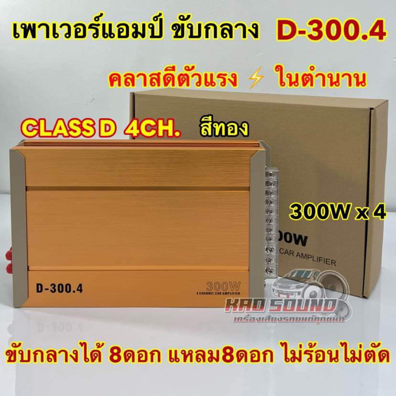 รุ่นใหม่ล่าสุด เพาเวอร์แอมป์ ขับกลาง คลาสดีในตำนาน รุ่น D-300.4 สีทอง ขับลำโพงเสียงกลาง 8ดอก แหลม8ดอก