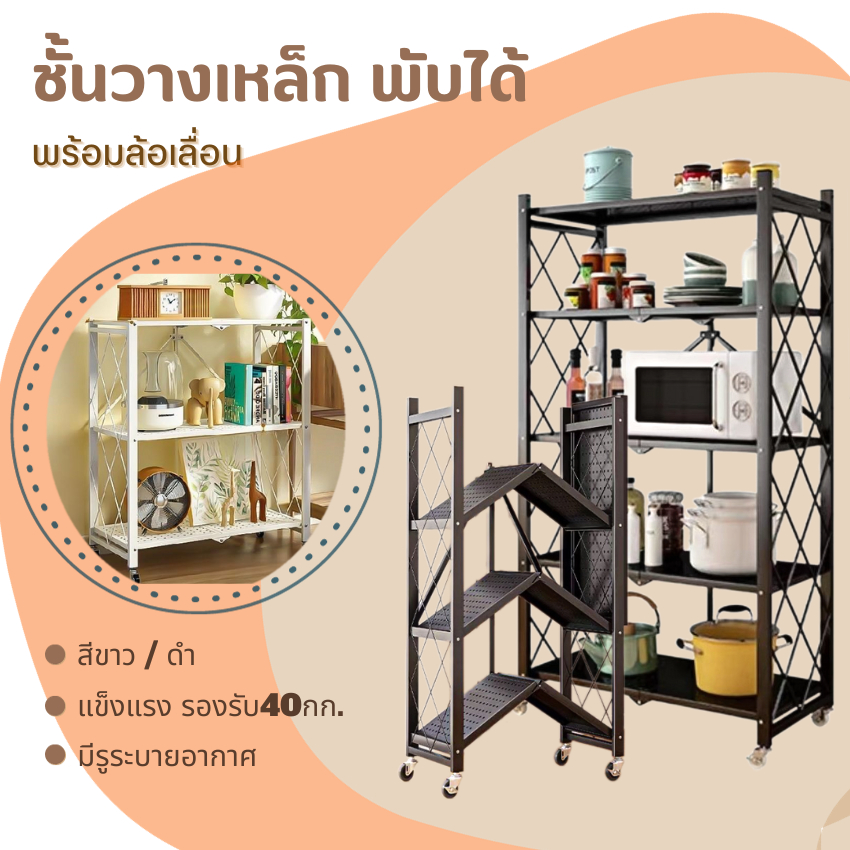 ชั้นวาง เหล็กพับได้ (ขนาด 3 / 4 / 5 ชั้น) สีดำ-ขาว ชั้นเก็บของ  ชั้นวางminimall ที่วางหนังสือ ชั้นวางต้นไม้ ชั้นวางของ