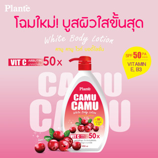 แพลนเต้ คามู คามู ไวท์ บอดี้โลชั่น SPF50 PA++ ปริมาณ 850 มล.