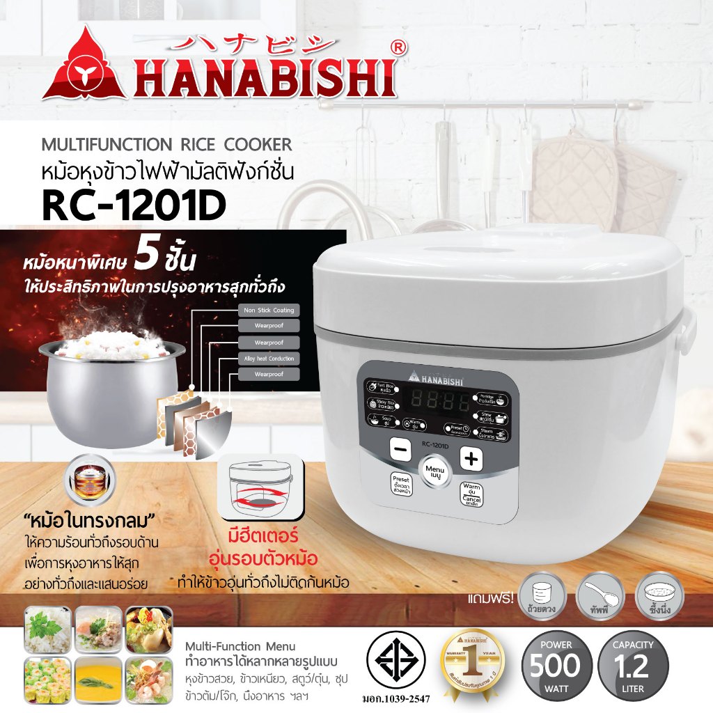 HANABISHI หม้อหุงข้าวดิจิตอล รุ่น RC-1201D ความจุ 1.2 ลิตร ประกันสินค้า 3 ปี