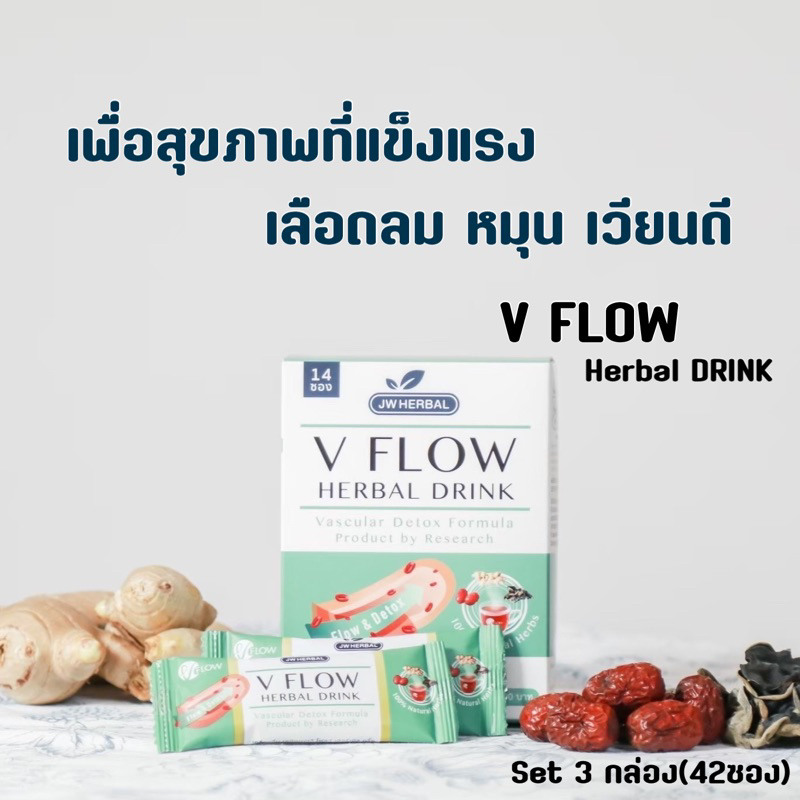 VFlow สมุนไพร ล้างหลอดเลือด ลดความดัน ไขมันในเลือด เส้นเลือดตีบ Vflow Herbal Drink set3 กล่อง