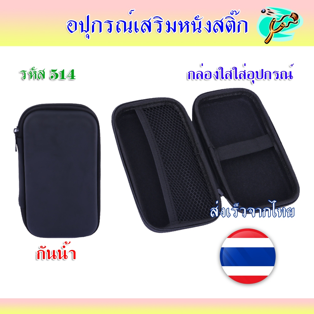 กล่องใส่อุปกรณ์ กันน้ำได้ ภายในมีช่องเก็บกันของหล่นเวลาเปิด มีที่รัดของภายใน รหัส 514