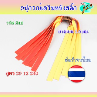 ยางแบน หนา 1 มม. สูตร 20 12 250 มม. รหัส 511