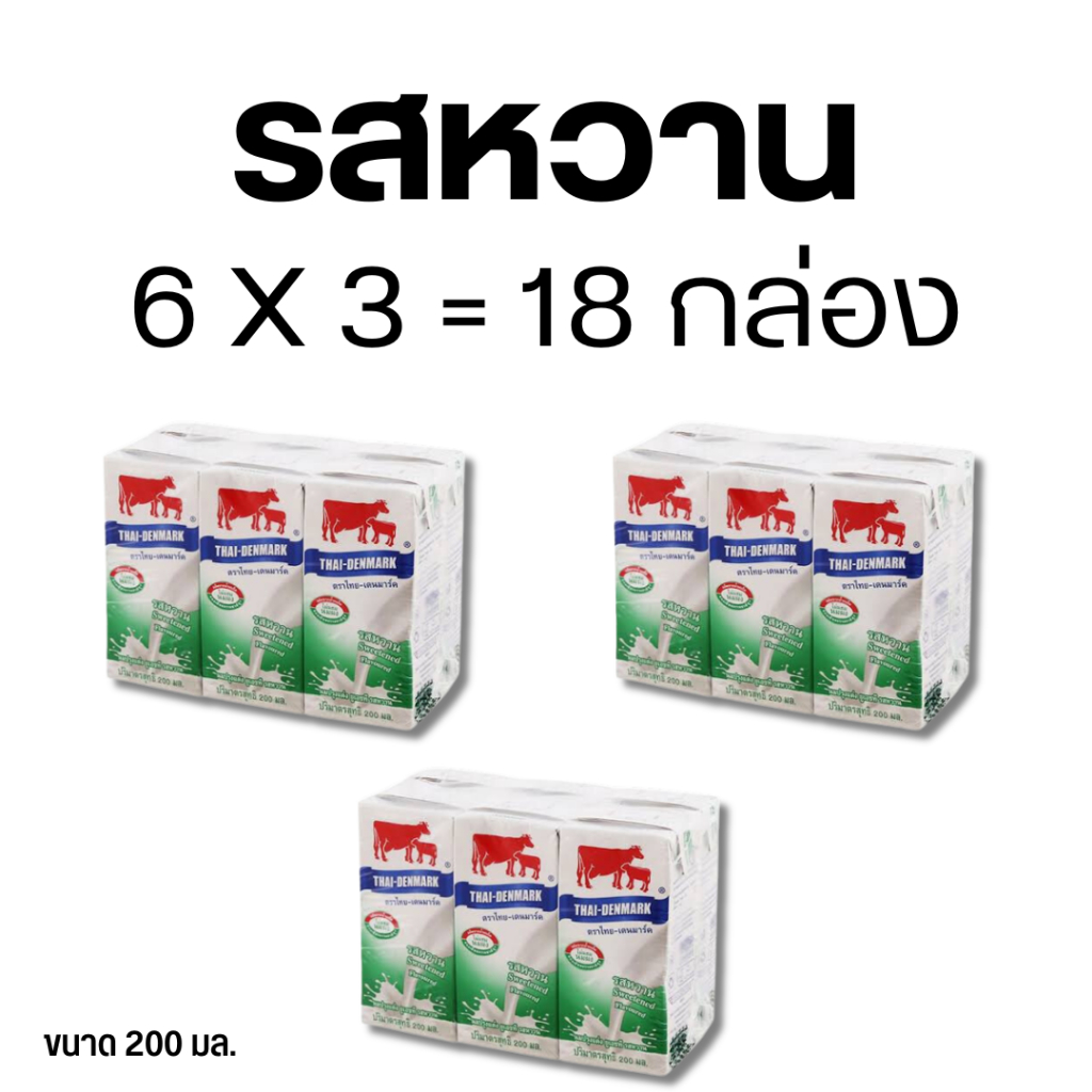 นมวัวแดง ไทยเดนมาร์ค 200 ml. รสหวาน แพค 6x3 = 18 กล่อง ส่งตรงจากโรงงาน