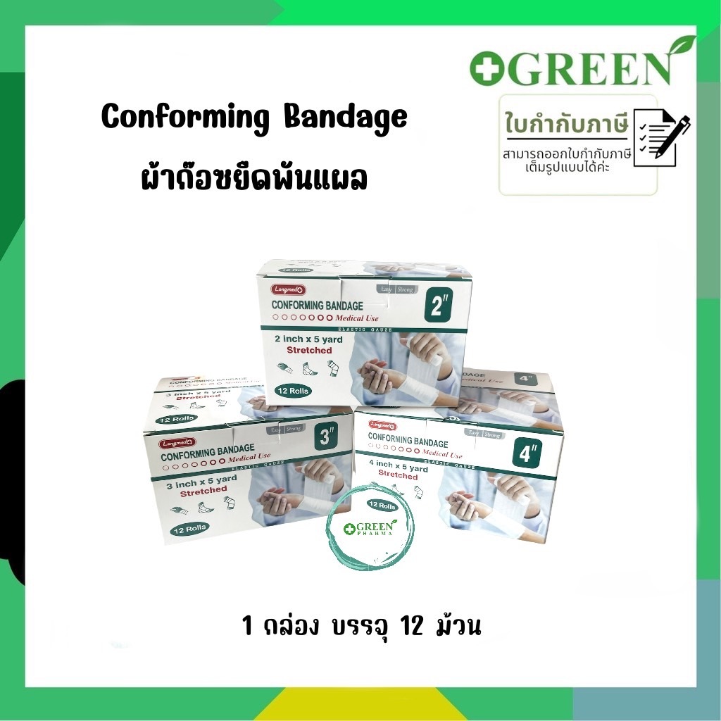 (ยกกล่อง 12 ม้วน) ผ้ายืดพันแผลแบบม้วน Longmed Conforming Bandage Elastic Gauze