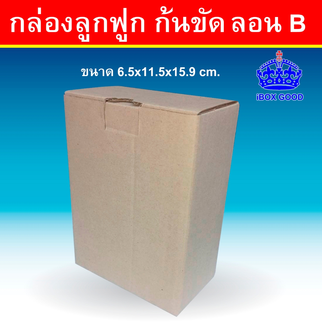 กล่องลูกฟูก สีน้ำตาล 3ชั้น ลอน B ไม่พิมพ์ ก้นขัด ขนาด 6.5 x 11.5 x 15.9 cm.10ใบ/แพ็ค j&r