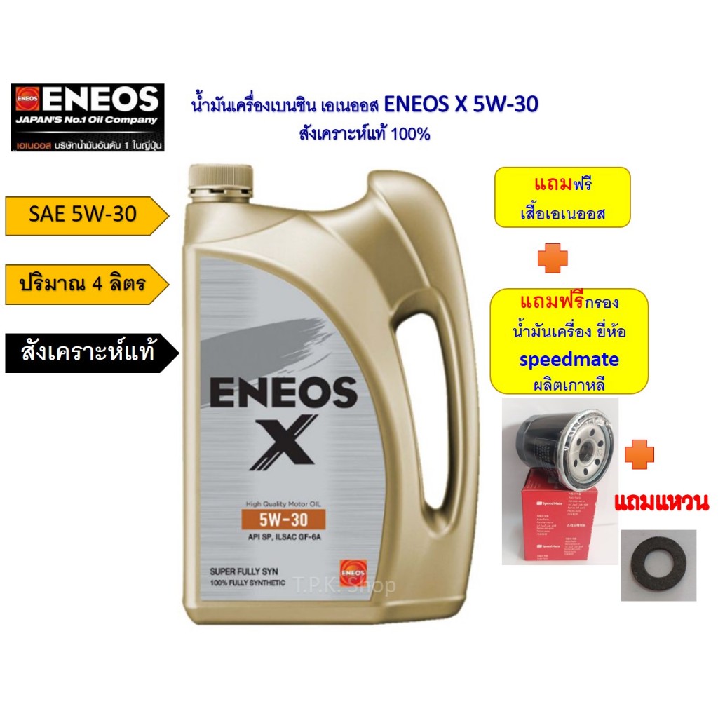 สำหรับ มาสด้า 2 ,3 ชุดน้ำมันเครื่องเบนซิน เอเนออส eneos X สังเคราะห์แท้ 5W-30, 5W-40 4 ลิตร แถมกรองน้ำมันเครื่องสปีด