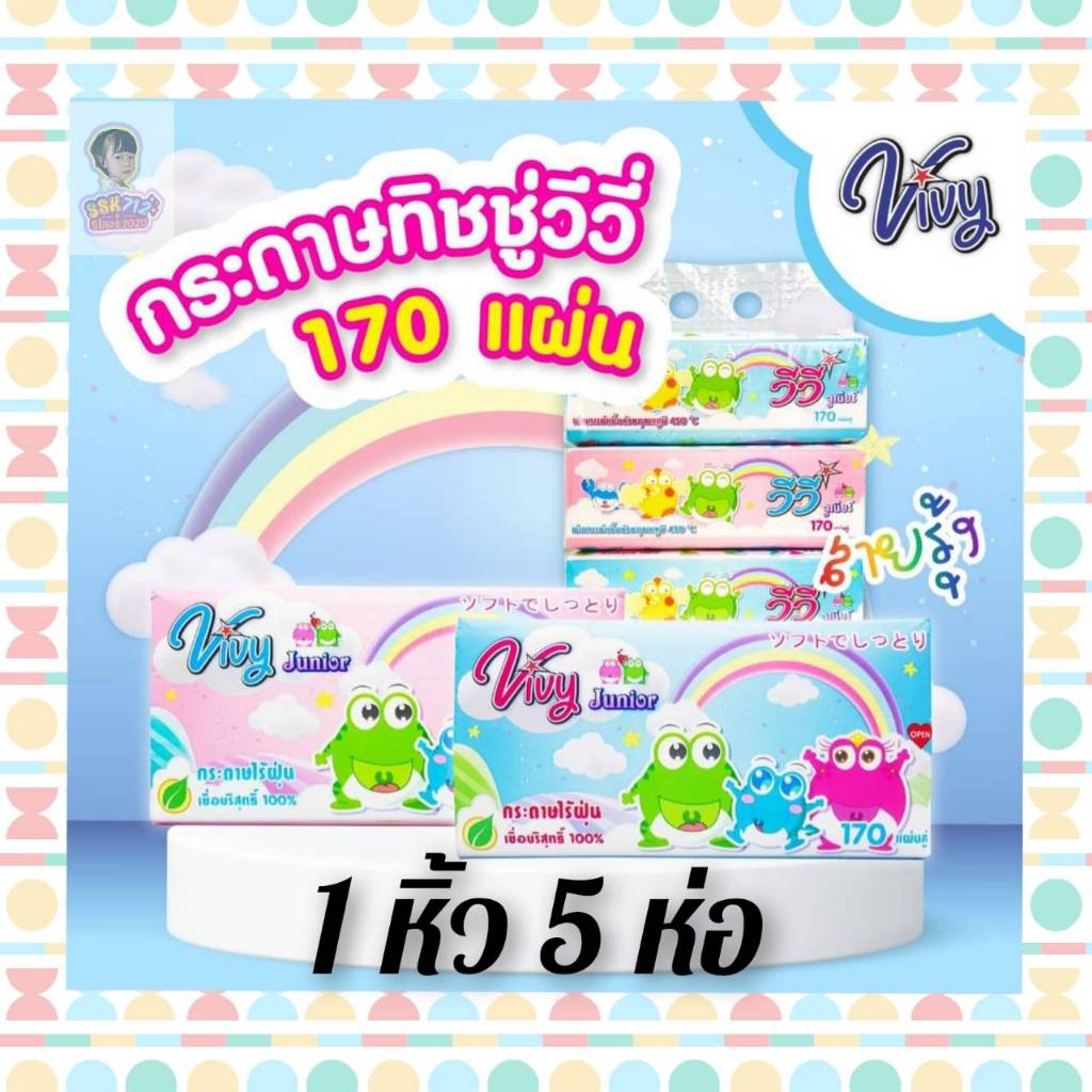 Vivy กระดาษทิชชู่เช็ดหน้า 170 แผ่น หนา 2 ชั้น (ยกแพ็ค 5 ห่อ)