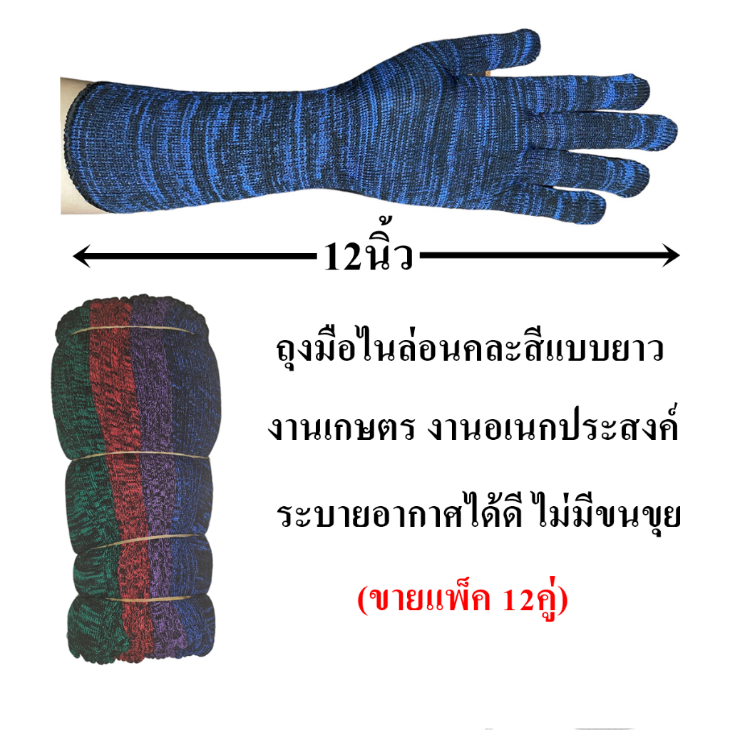 ถุงมือไนล่อนลายคละสีแบบยาว***12นิ้ว*** เหมาะกับงานเพื่อการเกษตร,งานไร่สวนถุงมือที่ไม่มีขนขุยติดงาน (ขายแพ็ค 12คู่)