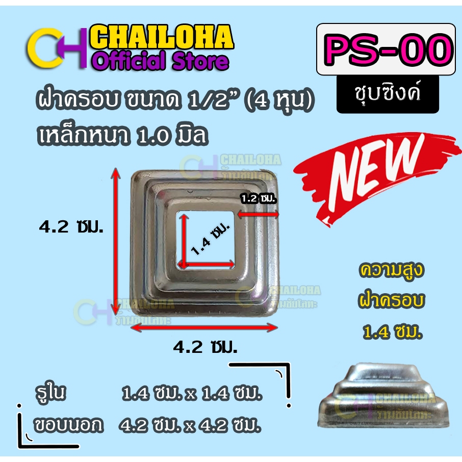 ++New++ PS-00 (1/2) ฝาครอบฐานเสาเหล็กกล่อง 1/2" (4 หุน) <<ส่งไวมาก+ขายส่ง>>