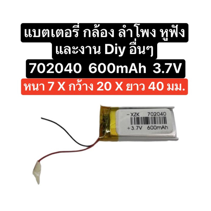 แบตเตอรี่ 702040 3.7v 600mAh 2 สาย แบตเตอรี่ MP3 MP4 Gps Diy แบตกล้องติดหน้ารถ แบตเตอรี่กล้อง แบตเตอรี่ลำโพง ส่งจากไทย