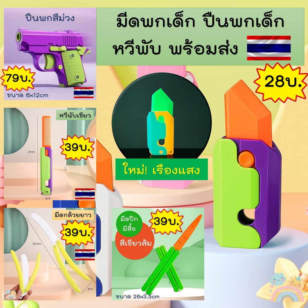 [COD] มีดแครอท ปืนแครอท ของเล่นสำหรับเด็ก ใช้เล่นเพื่อคลายเครียด มีหลายแบบให้เลือก