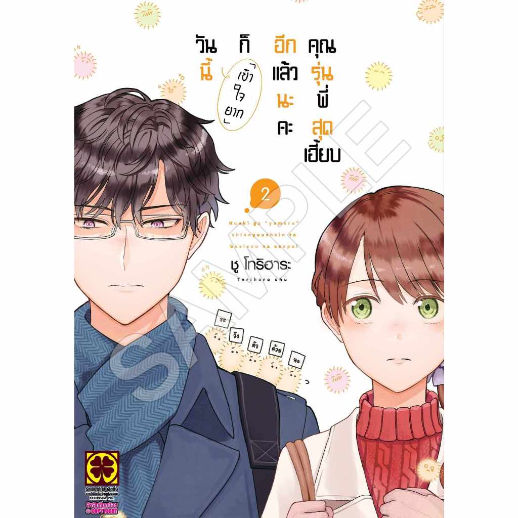 วันนี้ก็เข้าใจยากอีกแล้วนะคะคุณรุ่นพี่สุดเฮี้ยบ เล่ม 2 lp (17/11/66) หนังสือ มังงะ วันนี้ เข้าใจยาก พี่พงษ์