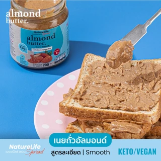 เนยถั่วอัลมอนด์(คีโต) สูตรนุ่มละเอียด ไม่มีน้ำตาล 200g. ตราเนเจอร์ไลฟ์สเปรด