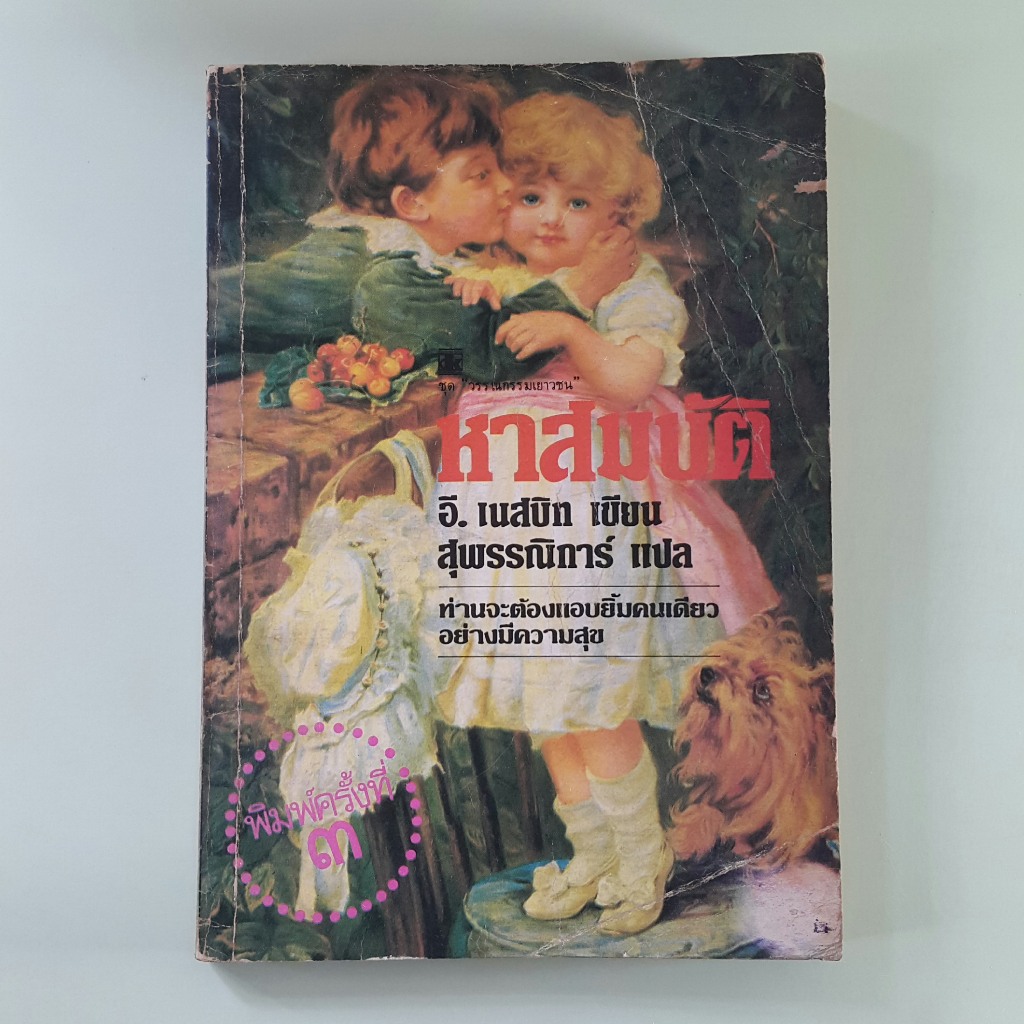 หาสมบัติ The Story of the Treasure Seeker - อี. เนสบิท เขียน, สุพรรณิการ์ แปล (หนังสือมือสอง)