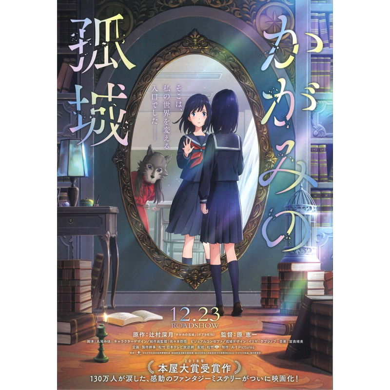 โปสเตอร์ หมาป่าโดดเดี่ยว ปราสาทเดียวดายในกระจก "Lonely Castle in the Mirror ขนาด 11.5 x 16.5 นิ้ว (A3)