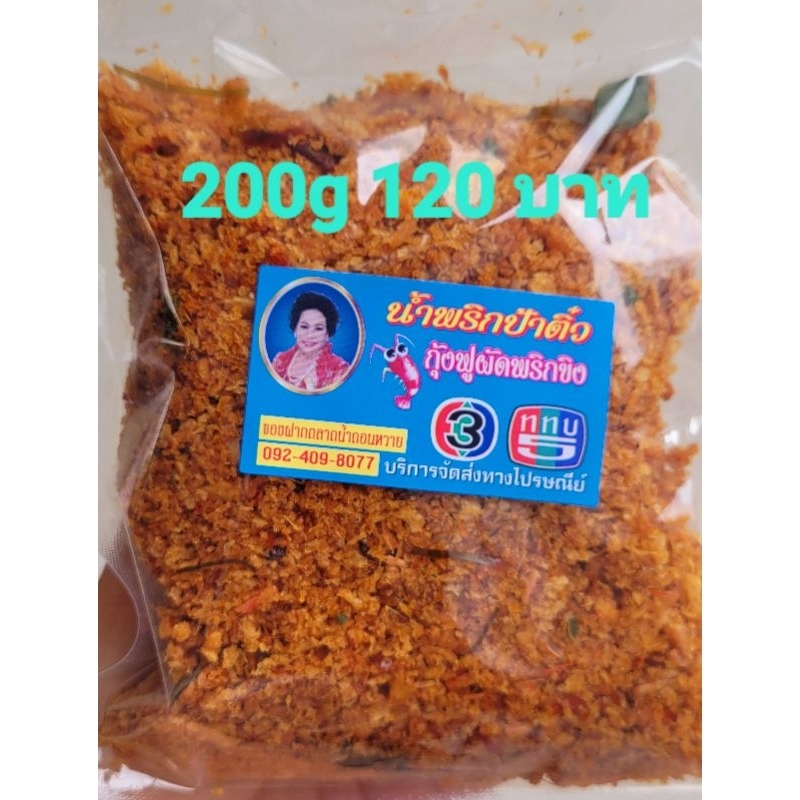 น้ำพริกป้าติ๋ว กุ้งฟูผัดพริกขิงหอมอร่อยใหม่ๆ200g 129บาท