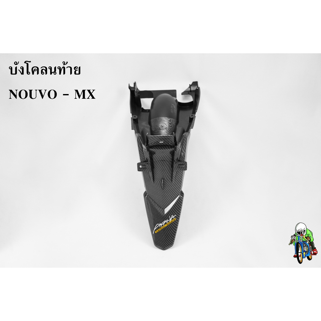 บังโคลนท้าย บังโคลนหลัง NOUVO - MX นูโวmx เคฟล่าลายสาน 5D ฟรี สตก.AKANA 1 ชิ้น