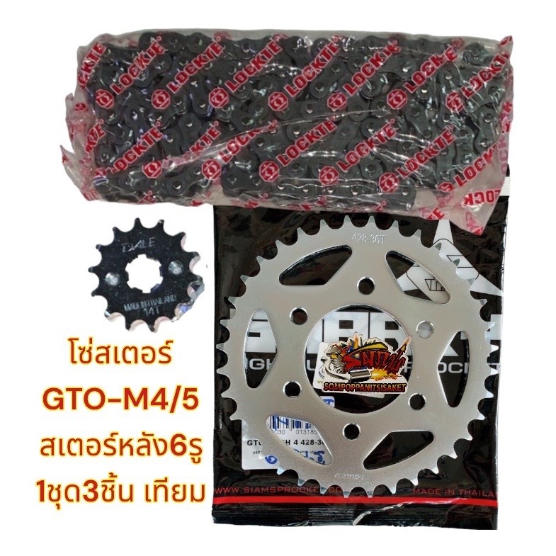 โซ่สเตอร์ GTO-M4/M5 (สเตอร์หลัง6รู) 428/120-14-36 1ชุด3ชิ้น เทียม(หลายยี่ห้อ-ร้านเลือกส่ง)