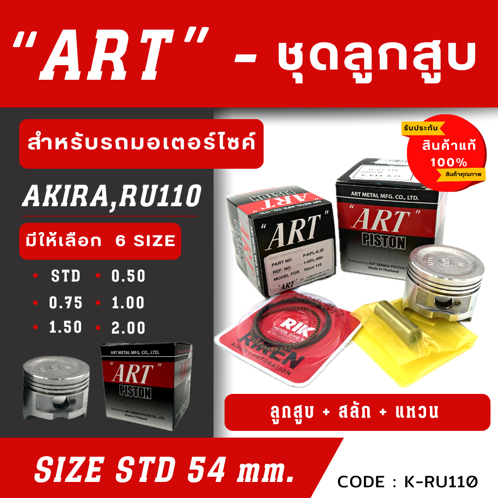 ลูกสูบ Art งานแท้ Akira Ru110  อากิร่า ลูกสูบArt ลูกสูบมอไซค์ ลูกสูบ Art