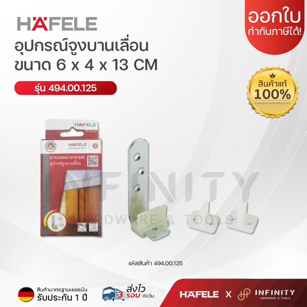 HAFELE อุปกรณ์จูงบานเลื่อน 2 บานขึ้นไป (494.00.125)