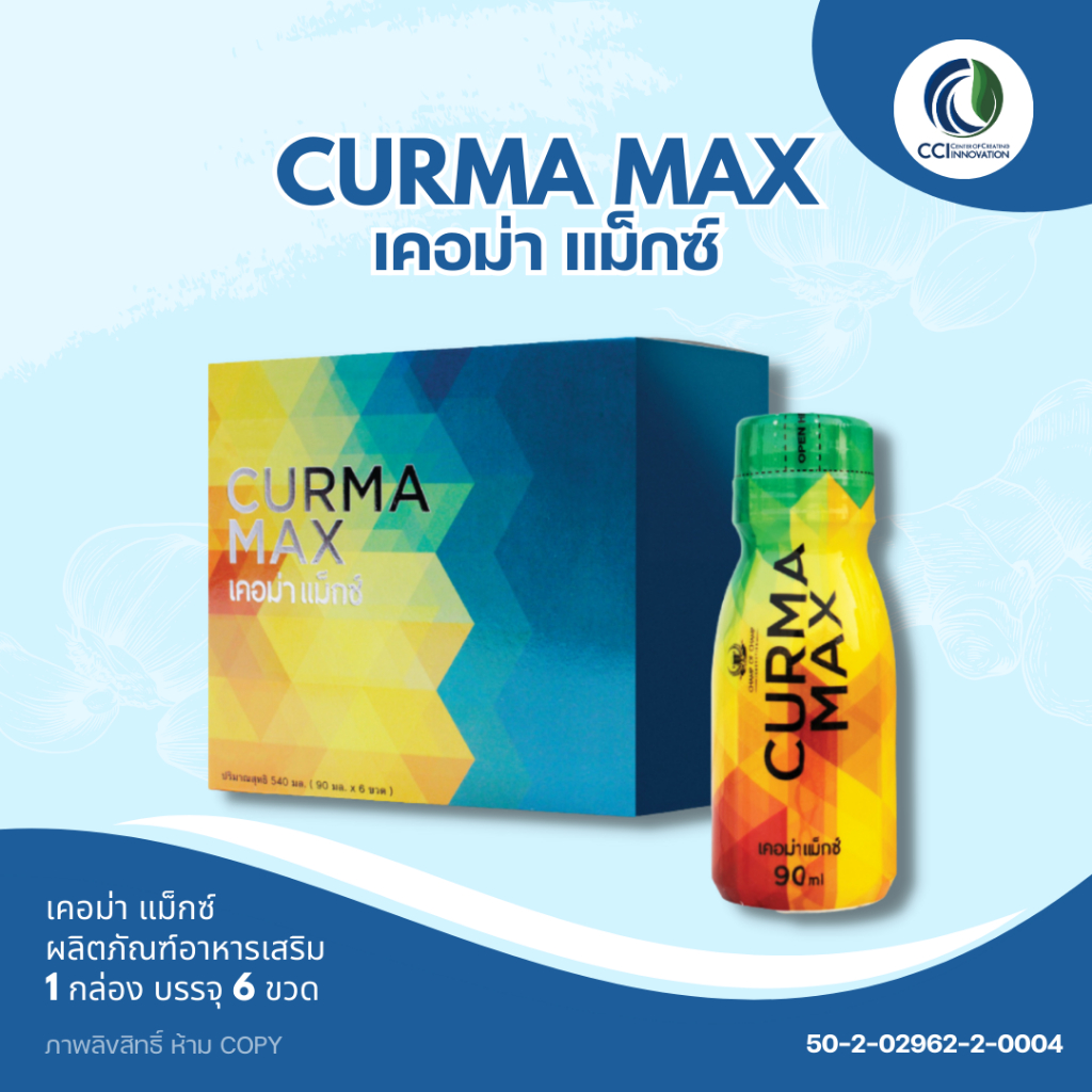 เคอม่าแมก Curma Max เครื่องดื่มสมุนไพรขมิ้นชันสกัด บรรเทาอาการจุกเสียดแน่นท้องจากกรดไหลย้อน