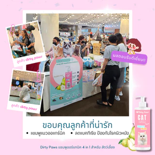 Dirty Paws แชมพูแมว สูตรออร์แกนิค กลิ่มหอมที่สุดด ยับยั้งแบคทีเรีย เชื้อราผิวหนัง ขนนุ่มสวย
