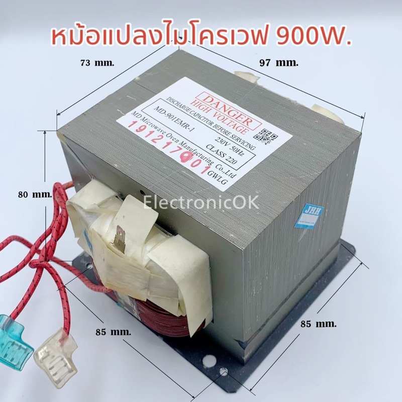 หม้อแปลงไมโครเวฟ 900W.