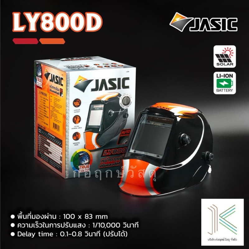 JASIC หน้ากากปรับแสงอัตโนมัติ LY800D