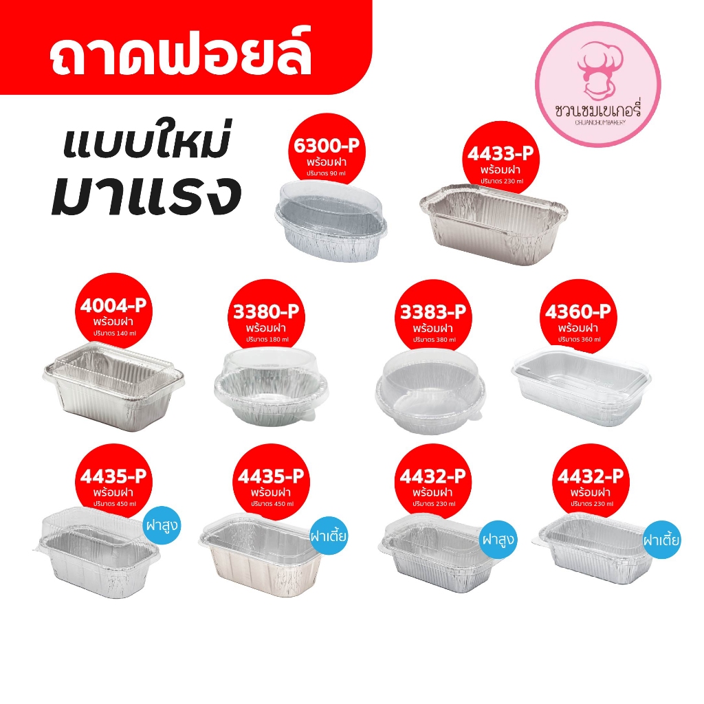ถาดฟอยล์ ถ้วยฟอยล์ แบบใหม่ มาแรง มีฝา 10 เบอร์ ใช้แทนพิมพ์อบ สะดวก พร้อมส่ง ขายง่าย เข้าเตาอบได้ เข้าไมโครเวฟได้