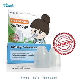 **แพคเกจใหม่**จุกล้างจมูก Klean&Kare 1กล่องมี 2 ชิ้น น้ำเกลือ ล้างจมูก คลีนแอนด์แคร์ klean and care kleanandcare