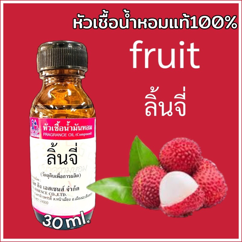 หัวเชื้อน้ำหอม 100% กลิ่น ลิ้นจี่