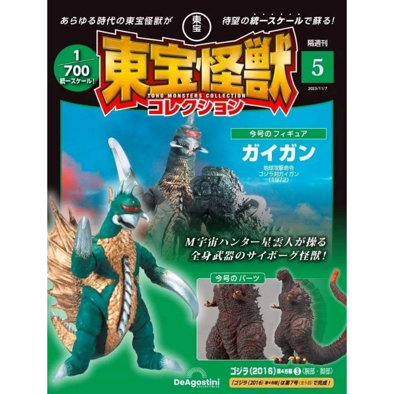 รอของ 4-5 สัปดาห์ Deagostini Toho Monster Collection Vol. 5 Godzilla 2016 Part & Gigan 1972 1 กล่อง