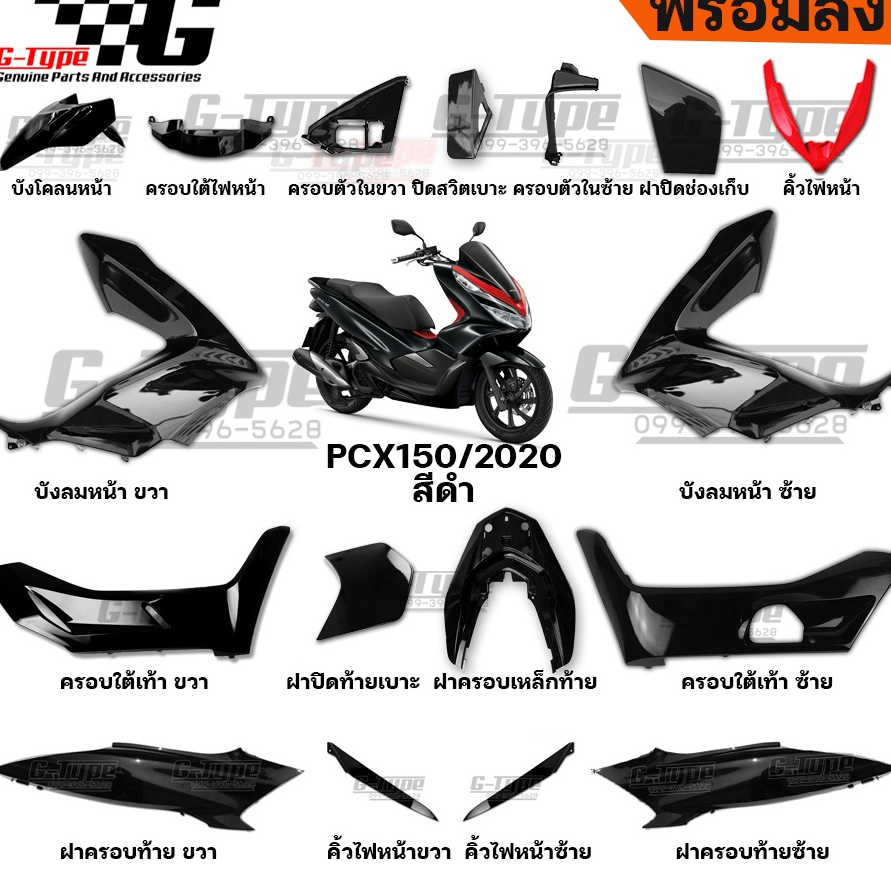ชุดสี PCX 150 (2020) สีดำ  ของแท้เบิกศูนย์ by Gtypeshop อะไหลแท้ Honda Yamaha (พร้อมส่ง)