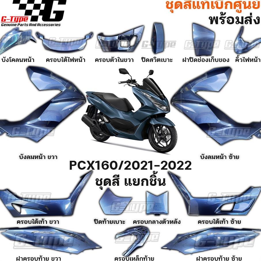 ชุดสี PCX160 (2022)สีน้ำเงินเข้ม ของแท้เบิกศูนย์ by Gtypeshop อะไหลแท้ Honda Yamaha (พร้อมส่ง) K1Z