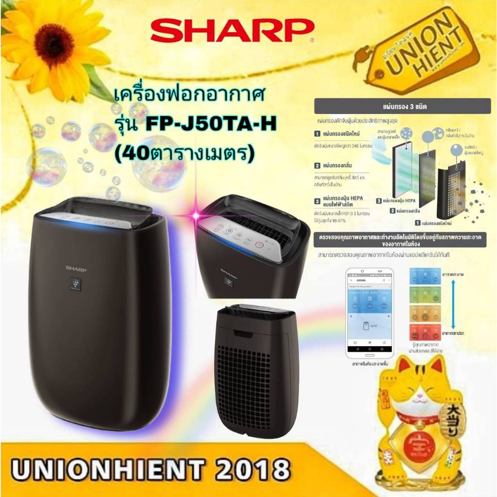 เครื่องฟอกอากาศ SHARP รุ่น FP-J50TA-H Air Purifier (สำหรับห้อง 40ตรม.)