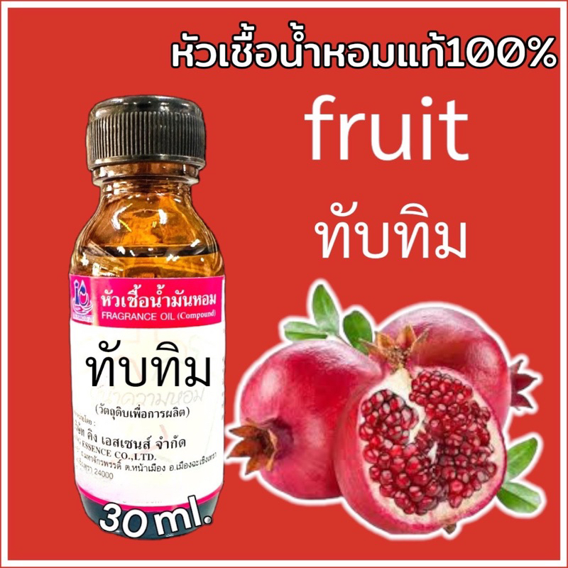 หัวเชื้อน้ำหอม 100% กลิ่น ทับทิม 30มล.