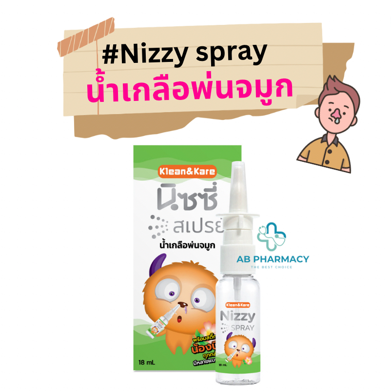 **ส่งจากร้านยา** Nizzy Spray สเปรย์น้ำเกลือพ่นจมูก 18 mL