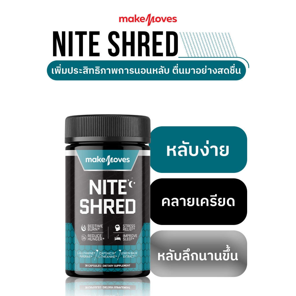 Nite Shred 1 กระปุก ตัวช่วยเผาผลาญขณะหลับ