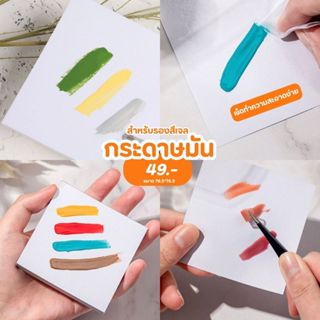 กระดาษมันรองสี ขนาด 7.5*7.5 ซม.