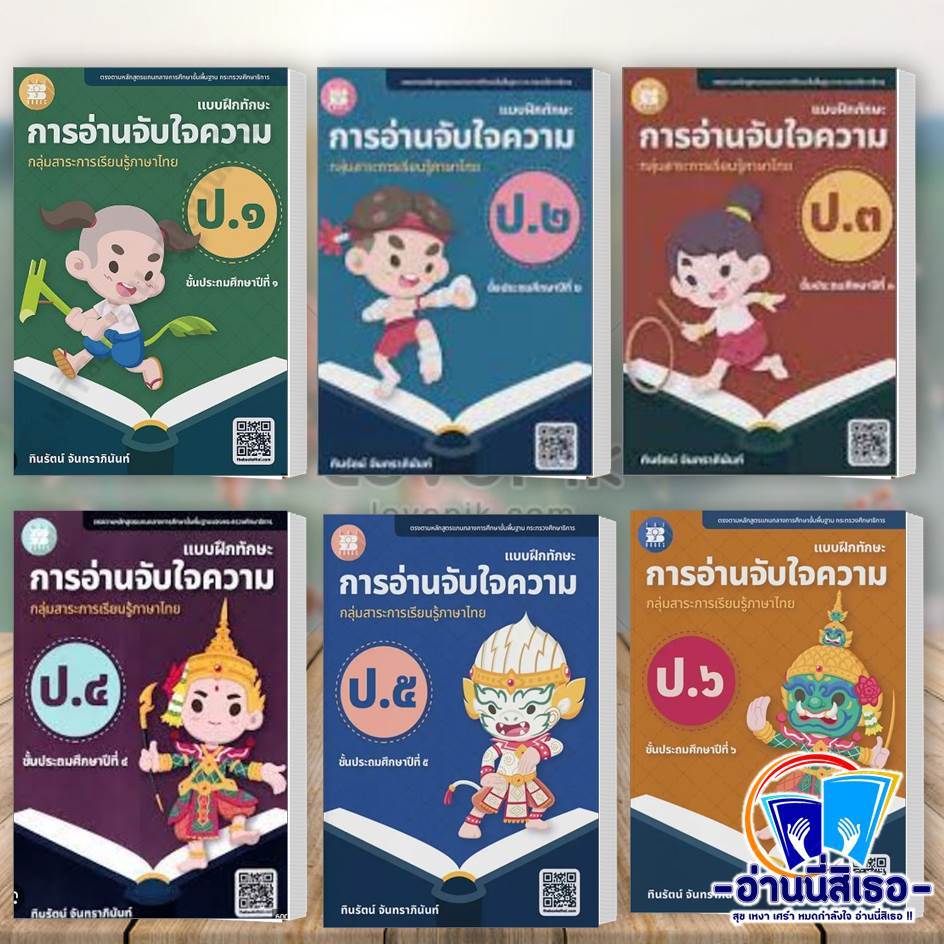 หนังสือ การอ่านจับใจความ ป.1 - 6 ผู้เขียน: ทินรัตน์ จันทราภินันท์  สำนักพิมพ์: เดอะบุคส์