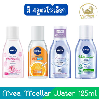 Nivea Micellar Water 125ml. นีเวีย ไมเซล่า วอเตอร์ 125มล.