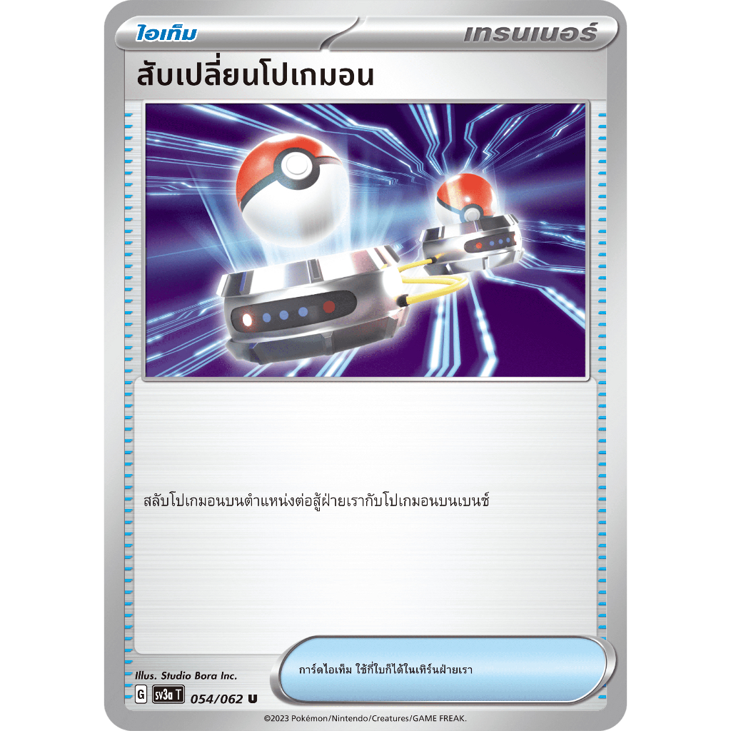 สับเปลี่ยนโปเกมอน 054/062 U - คลื่นพิโรธ [sv3a T] การ์ดโปเกมอน (Pokemon Trading Card Games)
