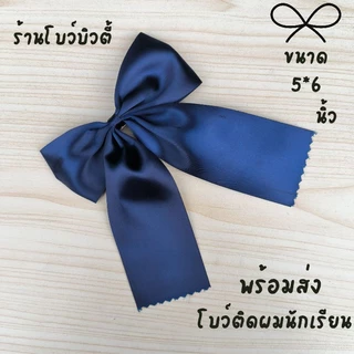 โบว์ติดผมนักเรียน ขนาด5*6นิ้ว พร้อมส่ง กิ๊ฟสปริง